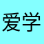 爱学习的东北人