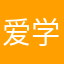 爱学习的人人可以学