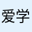爱学习的千鸟