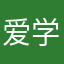 爱学习的君