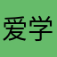 爱学习的大伟