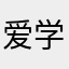 爱学习的子鸣