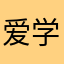 爱学习的学霸丫丫