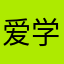 爱学习的小女孩