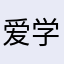 爱学习的小女孩一枚