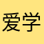 爱学习的小小王