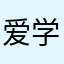 爱学习的小尚