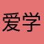 爱学习的小猫猫
