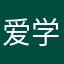 爱学习的小盈