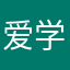 爱学习的小邢同学