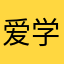爱学习的小露西