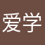 爱学习的我哦