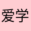 爱学习的我12138