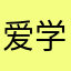 爱学习的李漂亮