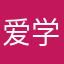 爱学习的李白