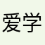 爱学习的毅