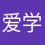 爱学习的沫磨