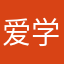 爱学习的泡泡