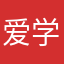 爱学习的猪猪猪11