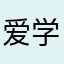 爱学习的猫d