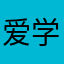 爱学习的秒