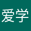 爱学习的程序员小白