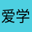 爱学习的老梁