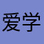 爱学习的茄子酱～