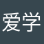 爱学习的阿Zzz