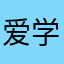 爱学习的骑士