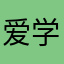 爱学习的龙龙0432