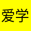 爱学习的Qi琦