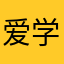 爱学习的azora