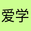 爱学习的msbhdh
