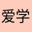 爱学习英语的大学生