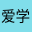 爱学习！