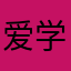 爱学习3333