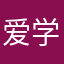 爱学习888866666
