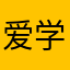 爱学天文的同学