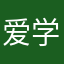 爱学英语的高中生