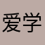 爱学英语的龙之梦
