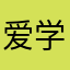 爱学英语者