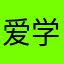 爱学英语说唱