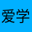爱学音乐的熊熊