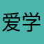 爱学7