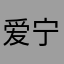 爱宁欣