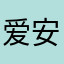 爱安卓