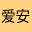 爱安妮真是太好了