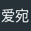 爱宛霖