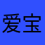 爱宝贝、